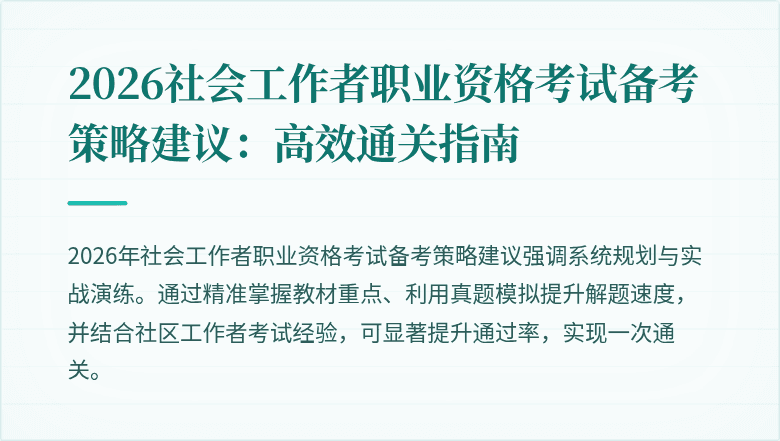 2026社会工作者职业资格考试备考策略建议:高效通关指南