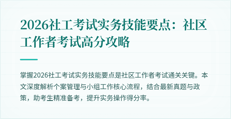 2026社工考试实务技能要点:社区工作者考试高分攻略