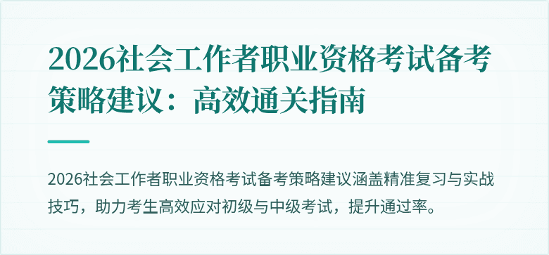 2026社会工作者职业资格考试备考策略建议：高效通关指南