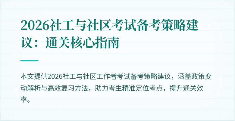 2026社工与社区考试备考策略建议：通关核心指南
