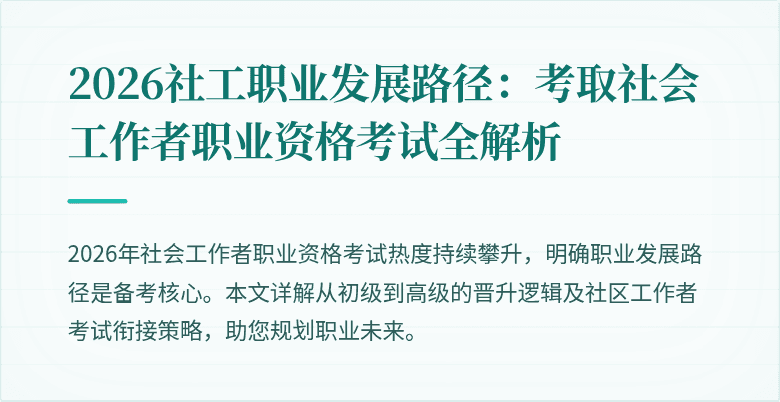 2026社工职业发展路径：考取社会工作者职业资格考试全解析