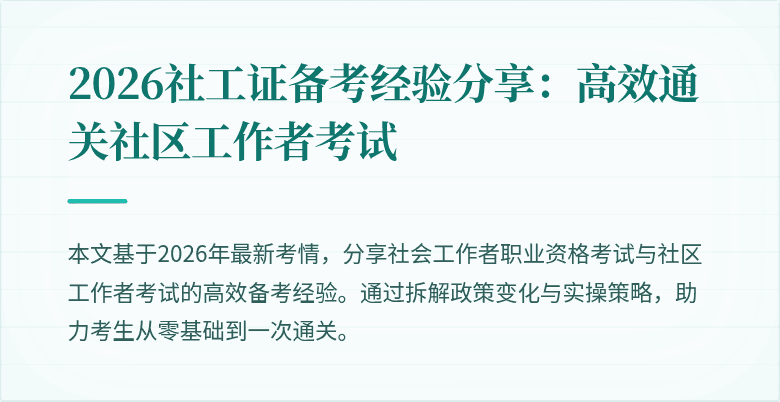 2026社工证备考经验分享：高效通关社区工作者考试