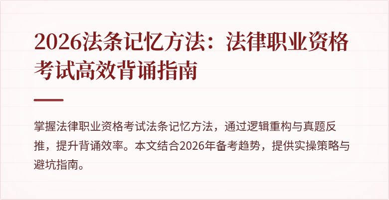 2026法条记忆方法:法律职业资格考试高效背诵指南