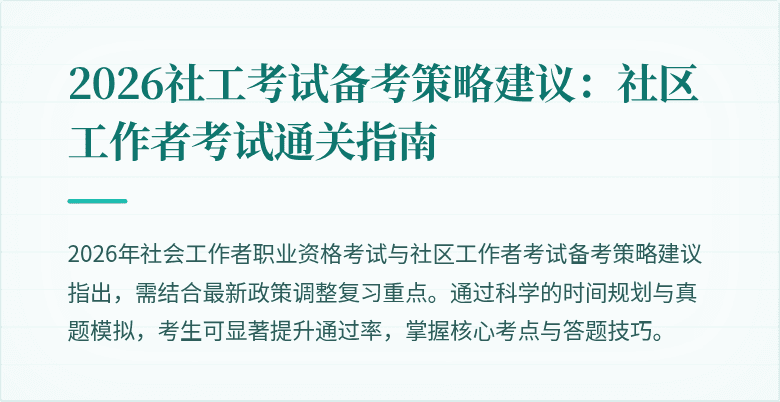 2026社工考试备考策略建议:社区工作者考试通关指南