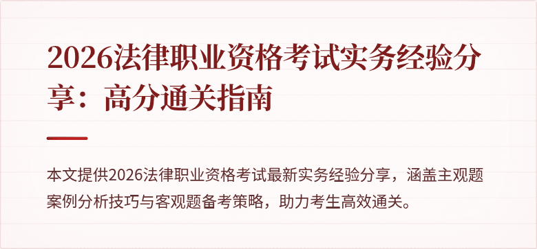 2026法律职业资格考试实务经验分享：高分通关指南