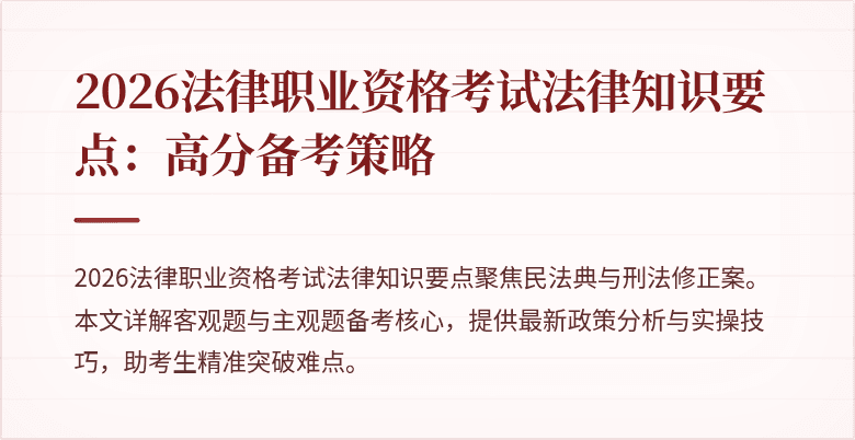 2026法律职业资格考试法律知识要点：高分备考策略