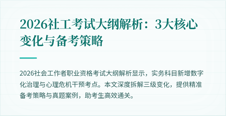 2026社工考试大纲解析:3大核心变化与备考策略