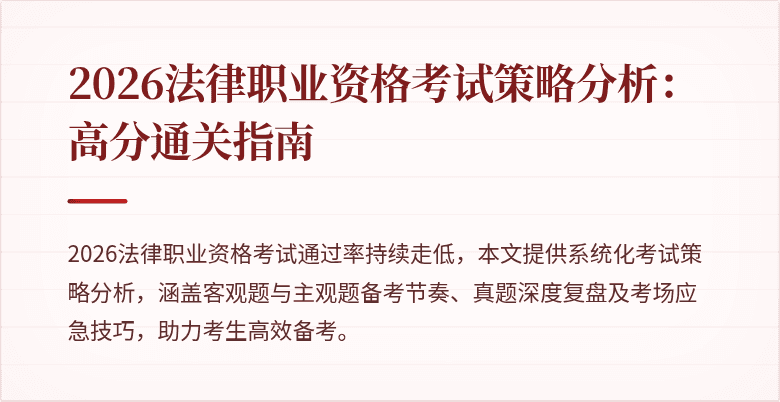 2026法律职业资格考试策略分析：高分通关指南