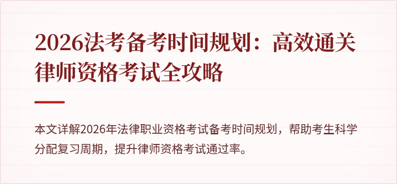 2026法考备考时间规划:高效通关律师资格考试全攻略