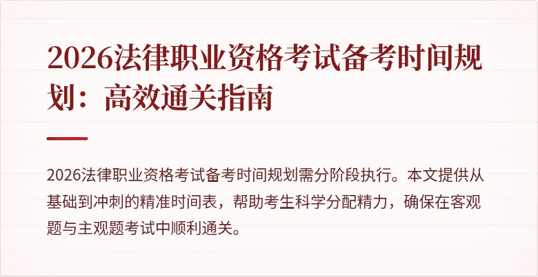 2026法律职业资格考试备考时间规划：高效通关指南