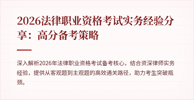 2026法律职业资格考试实务经验分享:高分备考策略