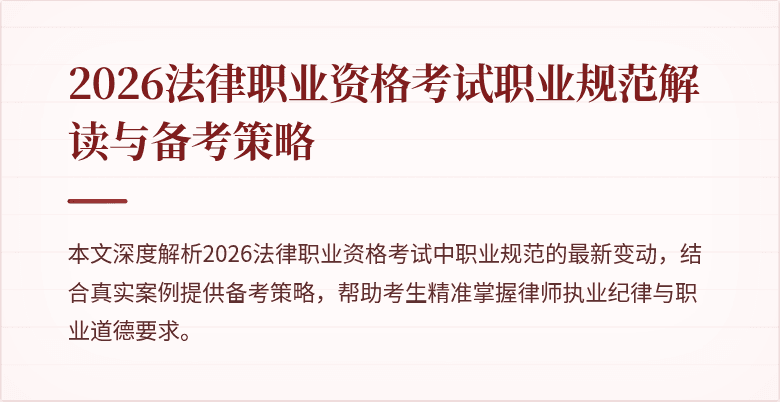 2026法律职业资格考试职业规范解读与备考策略