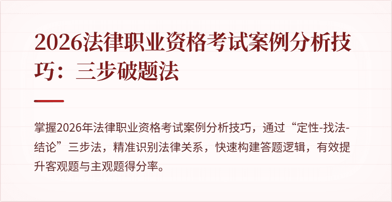 2026法律职业资格考试案例分析技巧:三步破题法