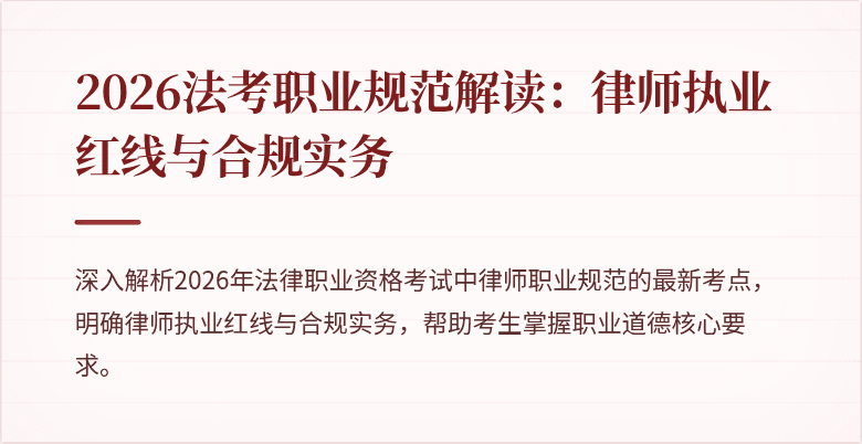 2026法考职业规范解读:律师执业红线与合规实务