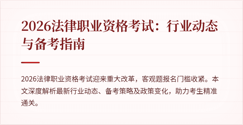 2026法律职业资格考试:行业动态与备考指南