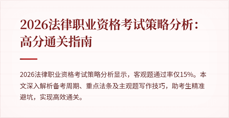 2026法律职业资格考试策略分析:高分通关指南