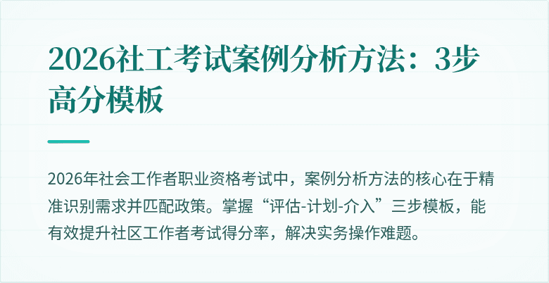 2026社工考试案例分析方法:3步高分模板