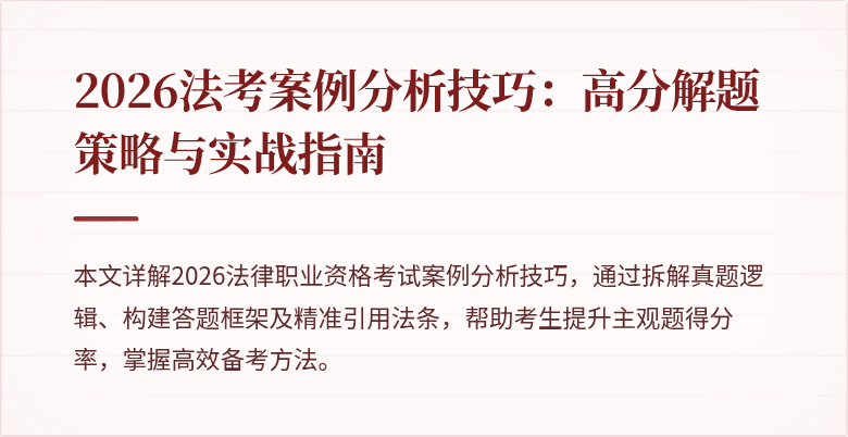 2026法考案例分析技巧：高分解题策略与实战指南