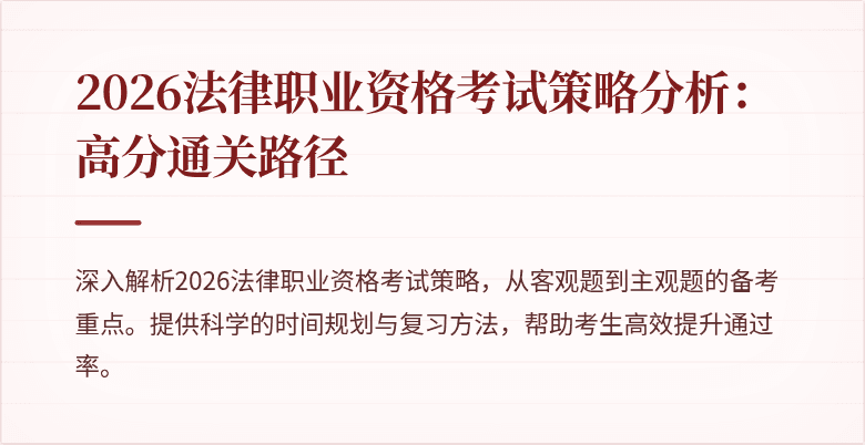 2026法律职业资格考试策略分析：高分通关路径