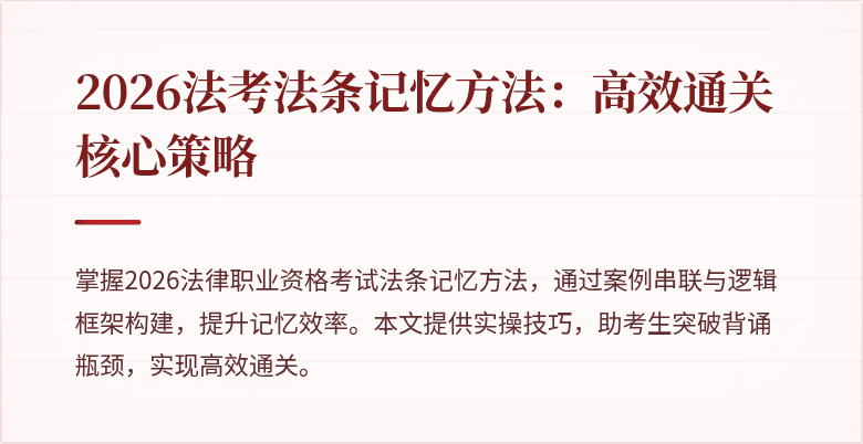 2026法考法条记忆方法：高效通关核心策略