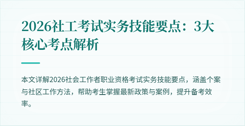 2026社工考试实务技能要点:3大核心考点解析