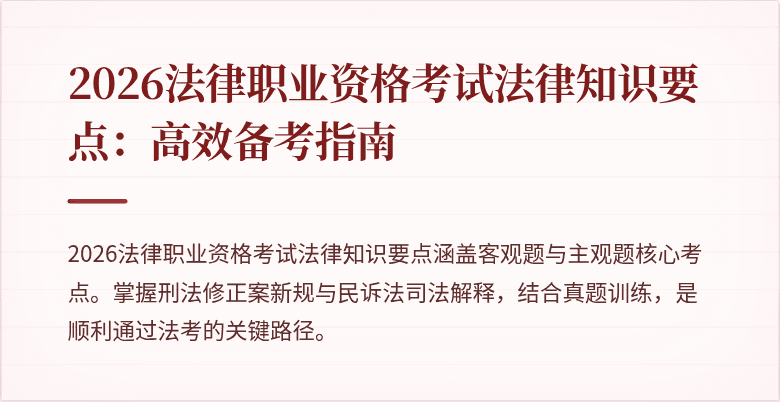 2026法律职业资格考试法律知识要点：高效备考指南