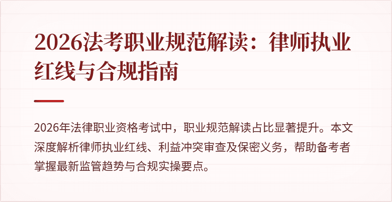 2026法考职业规范解读：律师执业红线与合规指南