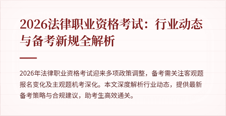 2026法律职业资格考试：行业动态与备考新规全解析