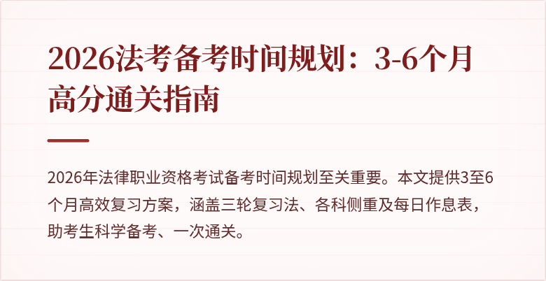 2026法考备考时间规划：3-6个月高分通关指南