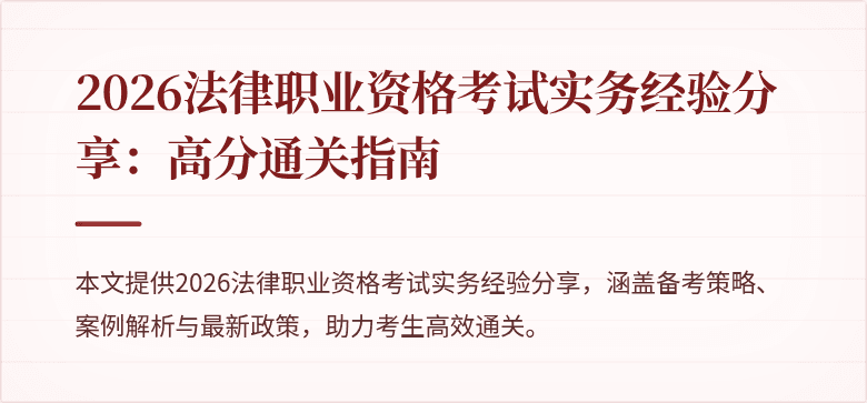 2026法律职业资格考试实务经验分享：高分通关指南