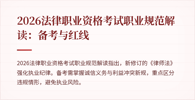 2026法律职业资格考试职业规范解读：备考与红线