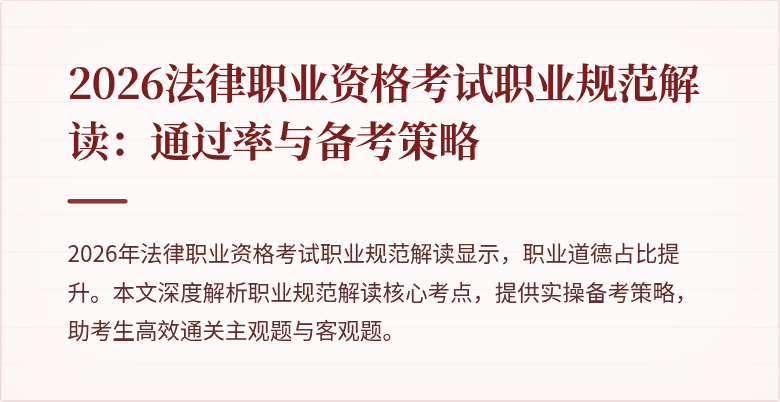 2026法律职业资格考试职业规范解读：通过率与备考策略