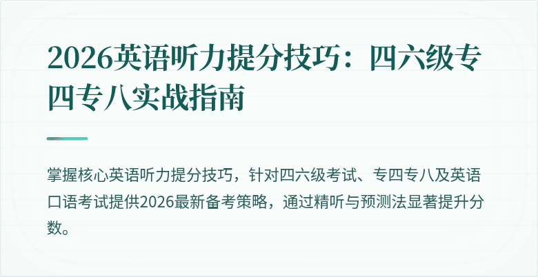 2026英语听力提分技巧:四六级专四专八实战指南