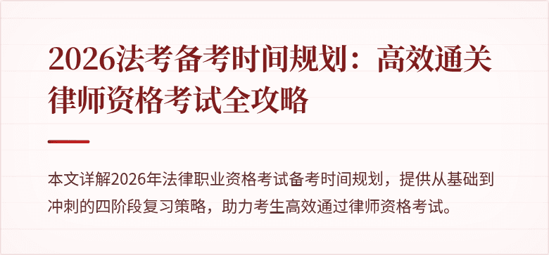 2026法考备考时间规划：高效通关律师资格考试全攻略