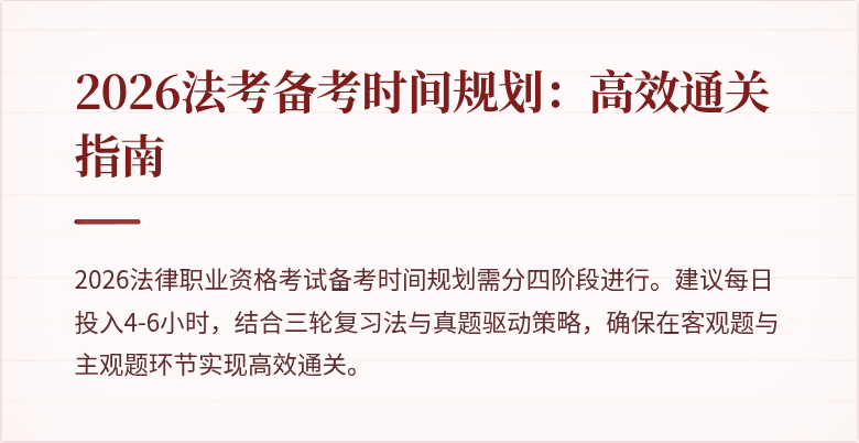 2026法考备考时间规划：高效通关指南