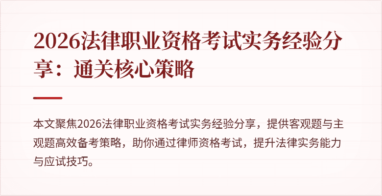 2026法律职业资格考试实务经验分享：通关核心策略