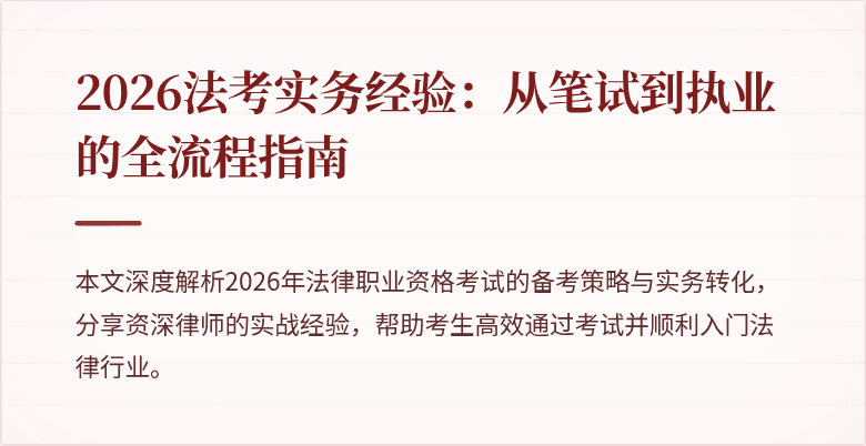 2026法考实务经验:从笔试到执业的全流程指南