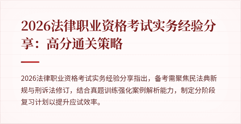 2026法律职业资格考试实务经验分享：高分通关策略