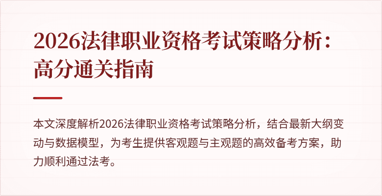 2026法律职业资格考试策略分析：高分通关指南