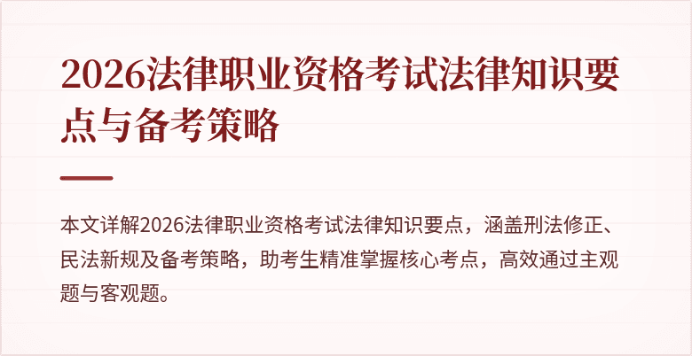 2026法律职业资格考试法律知识要点与备考策略
