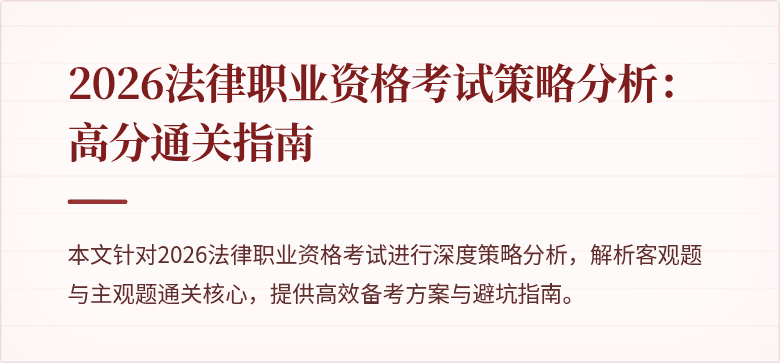 2026法律职业资格考试策略分析:高分通关指南