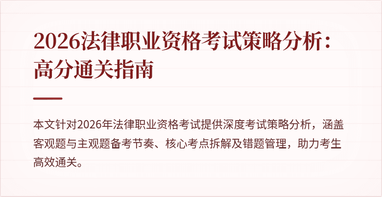 2026法律职业资格考试策略分析:高分通关指南