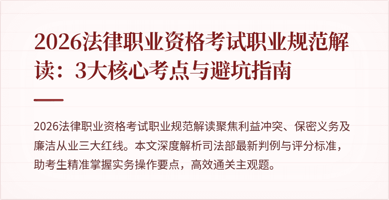 2026法律职业资格考试职业规范解读：3大核心考点与避坑指南
