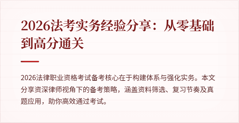 2026法考实务经验分享：从零基础到高分通关