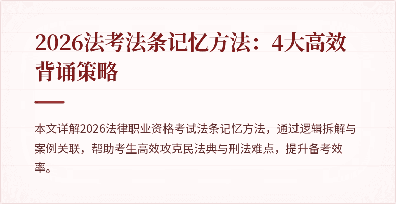 2026法考法条记忆方法:4大高效背诵策略