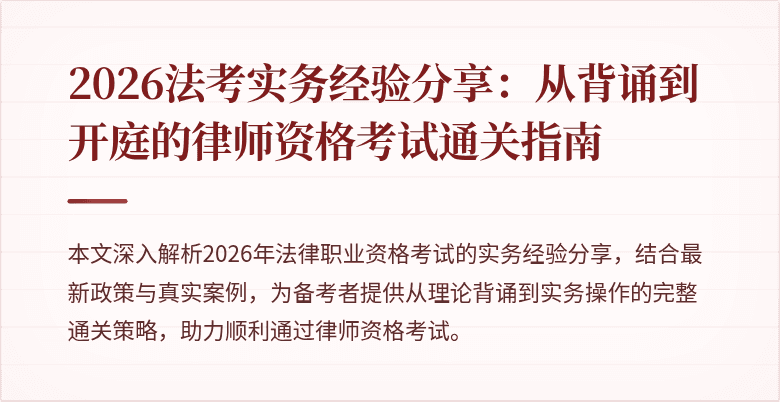 2026法考实务经验分享：从背诵到开庭的律师资格考试通关指南