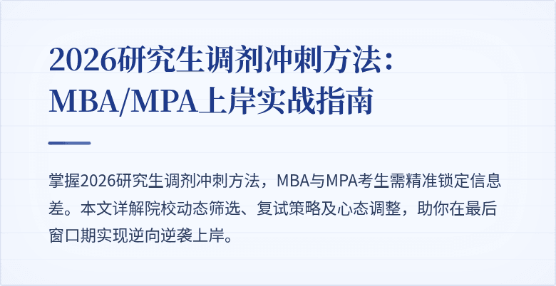 2026研究生调剂冲刺方法:MBA/MPA上岸实战指南