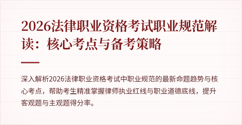 2026法律职业资格考试职业规范解读:核心考点与备考策略