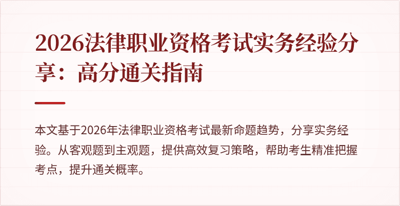 2026法律职业资格考试实务经验分享：高分通关指南