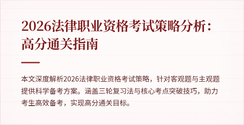 2026法律职业资格考试策略分析：高分通关指南